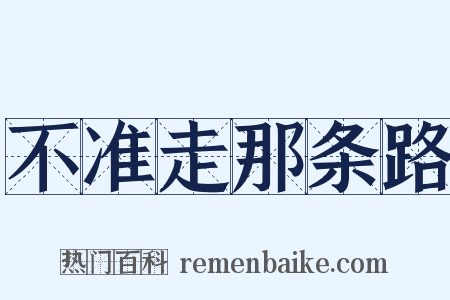 不准走那条路是什么意思的图片